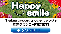 「Heiwa GROUP」オリジナルソングを無料ダウンロードできます！みんなで歌って笑顔になろう♪(リンク先にてCMソングをダウンロード頂けます)